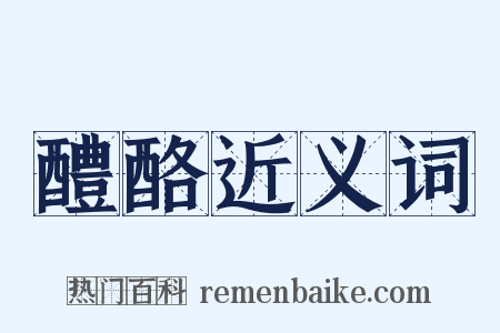 醴酪近义词是什么意思的图片
